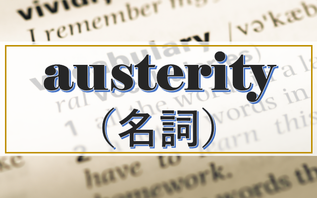 ビジネス英単語クイズ Austerity 名 の意味は tオンライン英会話