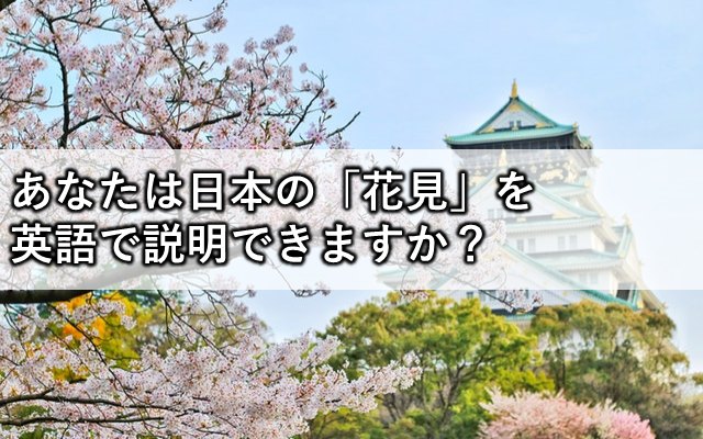 あなたは日本の 花見 を英語で説明できますか tオンライン英会話