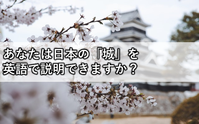 あなたは日本の 城 を英語で説明できますか tオンライン英会話
